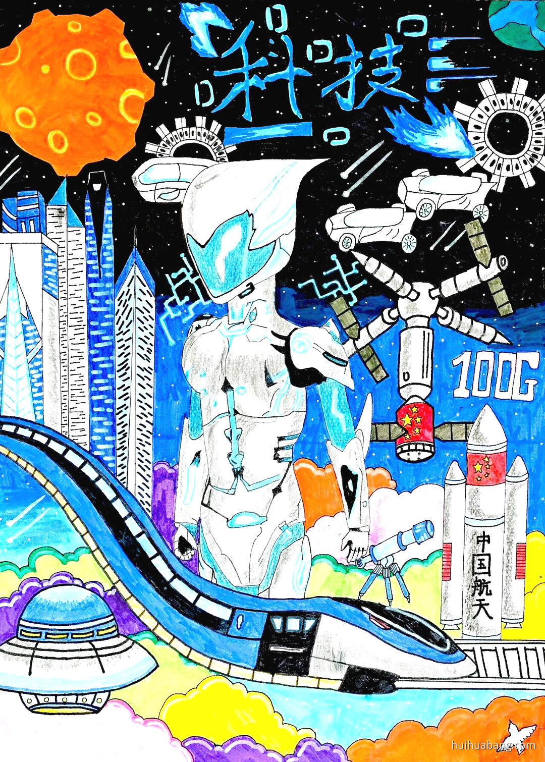 筑梦未来 科技中国绘画图片欣赏（第7张）