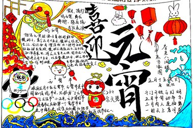 喜庆春节 欢闹元宵||2025蛇年元宵绘画图片（6张）