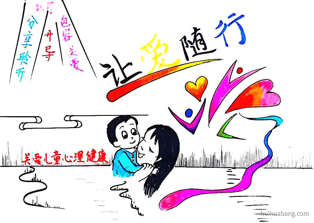 拥抱阳光向未来”心理健康“儿童画画（7张）-绘画帮