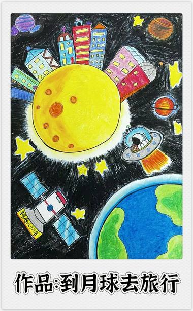 绘梦星空 儿童科幻绘画作品展（8张）